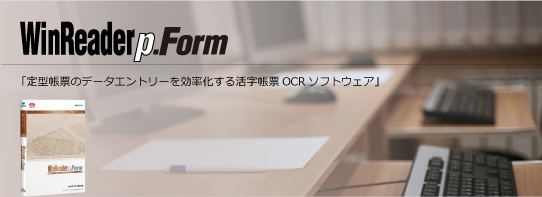 活字帳票 OCR ソフトウェア WinReader p.Form