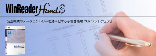 手書き 帳票 OCR ソフトウェア WinReaderHand S v.5.0