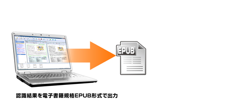 OCRソフト「e.Typist v.15.0」のEPUB出力対応