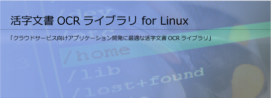 活字 文書 OCR ライブラリ Linux