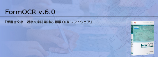 OCR 帳票 ソフトウェア FormOCR v.6.0 手書き 活字 OCR 文字認識