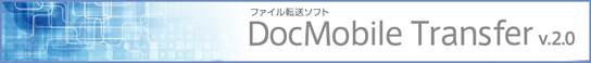 ファイル転送ソフト DocMobile Transfer v.2.0