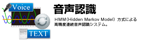 音声認識