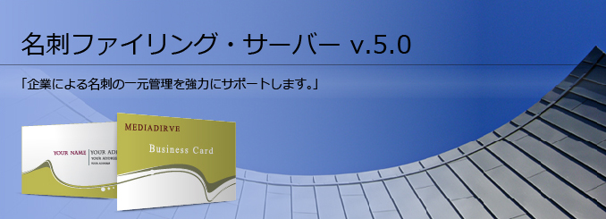 名刺ファイリング・サーバー v.5.0