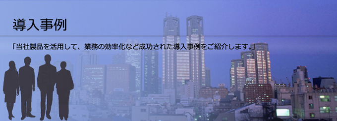 導入事例