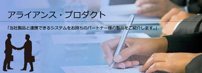 アライアンス製品