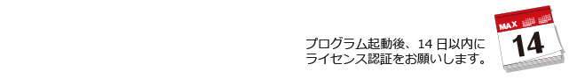 ライセンス認証 猶予期間