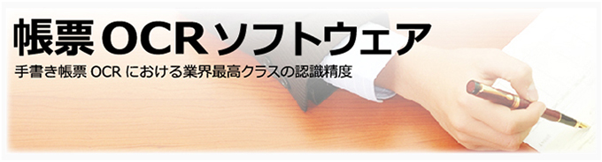 帳票OCR ソフトウェア一覧