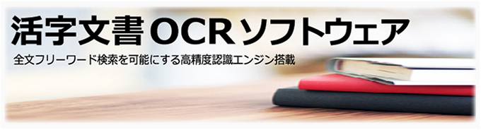 活字文書OCR