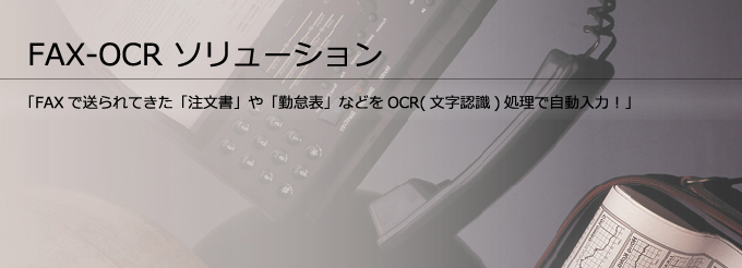FAX-OCRソリューション