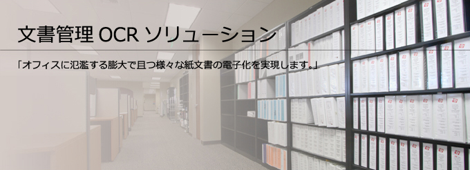 全文フリーワード検索・文書検索を可能とする文書管理OCRソリューション