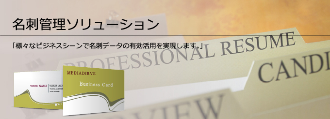 名刺管理ソリューション