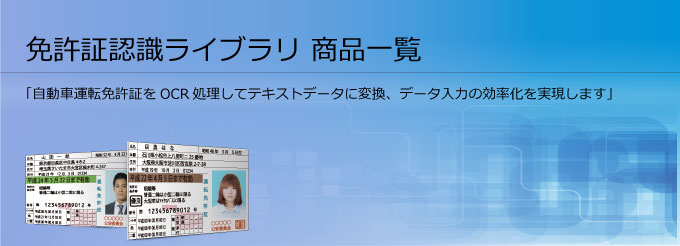 免許証認識ライブラリ 商品一覧