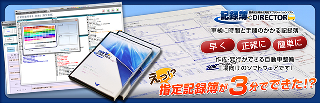 導入事例 記録簿DIRECTOR