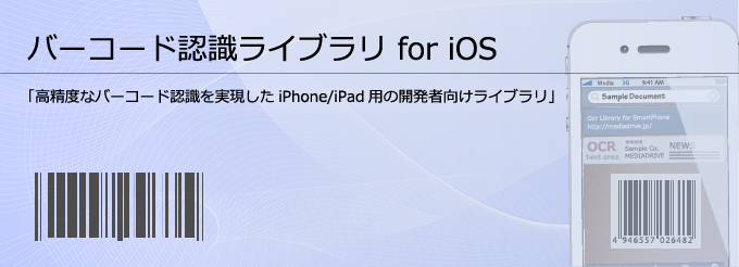 バーコード認識ライブラリ for iOS