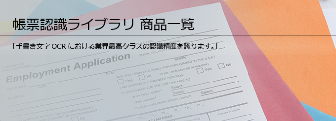帳票認識ライブラリ 商品一覧