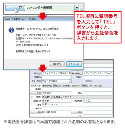 名刺管理ソフト やさしく名刺ファイリングPROの法人電話番号辞書