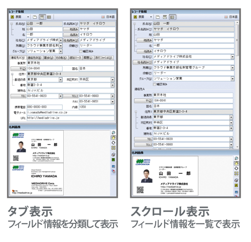 名刺管理ソフト やさしく名刺ファイリングPROのタブ・スクロール表示