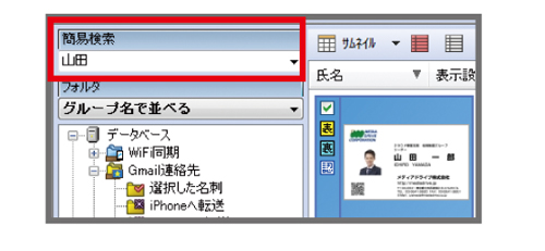 名刺管理ソフト やさしく名刺ファイリングPROの簡易検索
