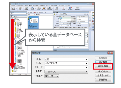名刺管理ソフト やさしく名刺ファイリングPROの串刺し検索