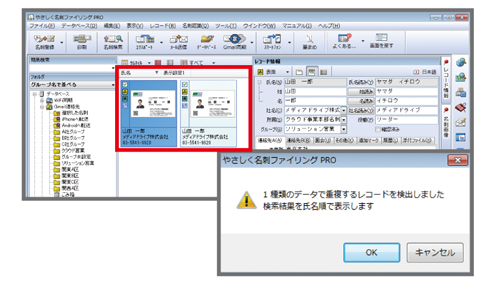 名刺管理ソフト やさしく名刺ファイリングPROの重複検索