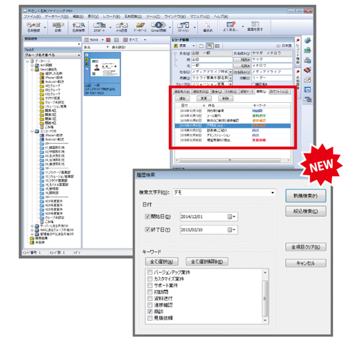 名刺管理ソフト やさしく名刺ファイリングPROの履歴検索