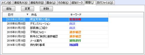 名刺管理ソフト やさしく名刺ファイリングPRO 履歴管理機能