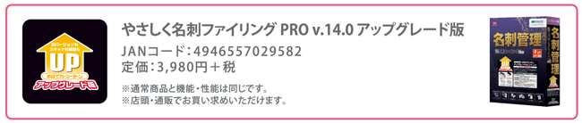 名刺管理ソフト やさしく名刺ファイリングPRO v.14.0 アップグレード版