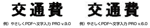 やさしくPDFへ文字入力PRO v.9.0 PDF高圧縮処理