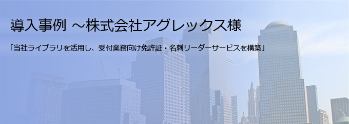 導入事例 免許証・名刺認識ライブラリ アグレックス様