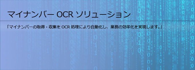 マイナンバーOCRソリューション