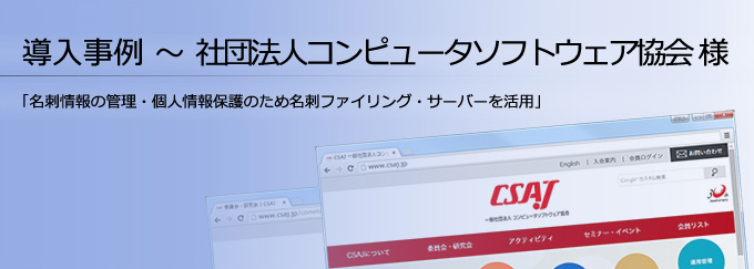 導入事例 社団法人コンピュータソフトウェア協会 様