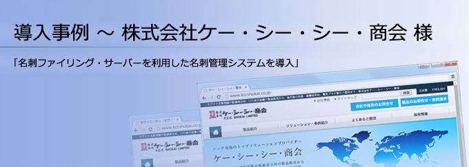 導入事例:株式会社ケー・シー・シー・商会様