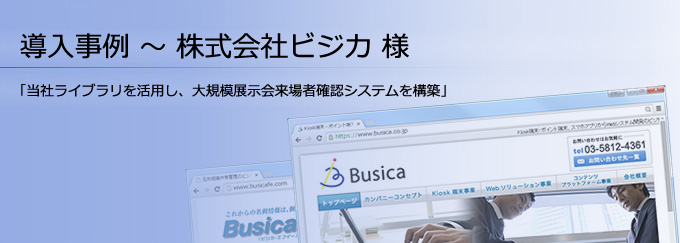 導入事例:株式会社ビジカ様