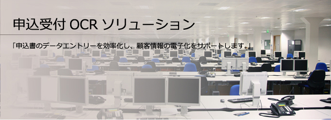 申込受付 OCR