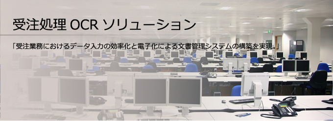 受注処理OCRソリューション