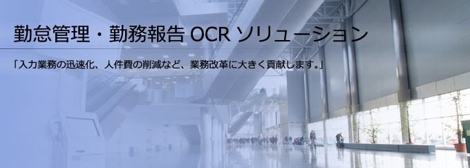 勤怠管理・勤務報告OCRソリューション