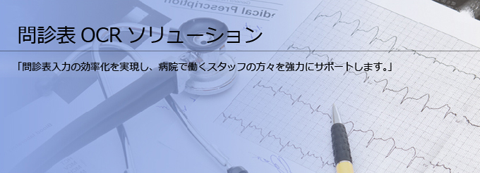 問診表(問診票)OCRソリューション