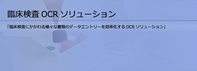 臨床検査OCRソリューション