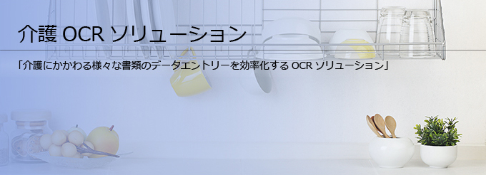 介護OCRソリューション