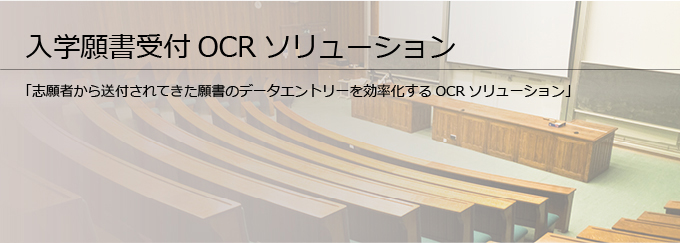 入学願書受付OCRソリューション