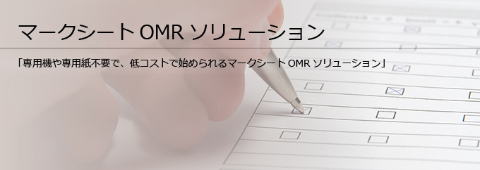 マークシートOMRソリューション