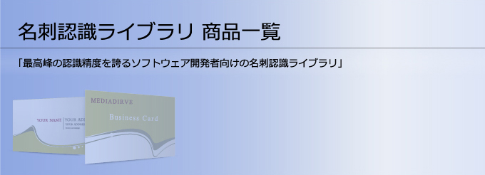 名刺認識ライブラリ 商品一覧