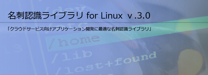 名刺認識ライブラリ v.3.0 for Linux