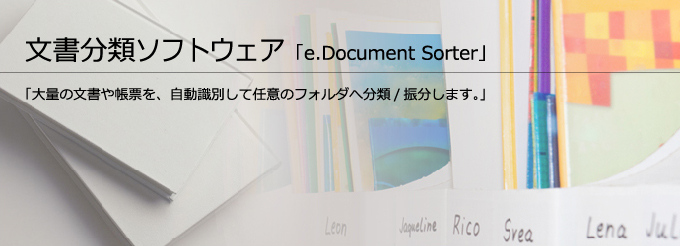 文書分類ソフトウェア e.Document Sorter