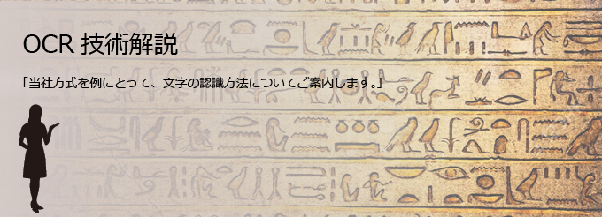 OCR 技術解説