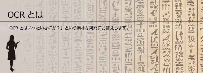 OCRとは