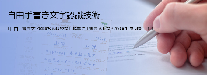 自由手書き 文字認識技術