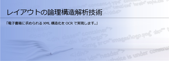 新しい認識技術 レイアウトの論理構造解析技術