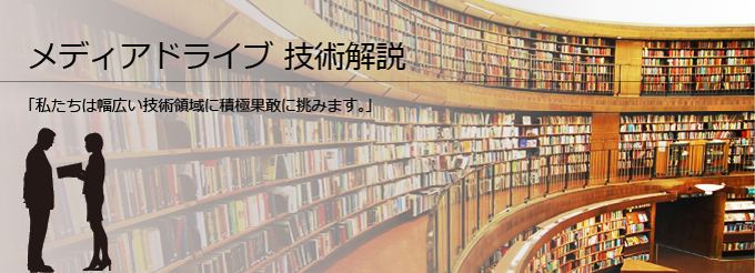 メディアドライブ 技術解説一覧